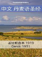 中文 丹麦语圣经