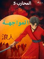 المحارب 5--المواجهة
