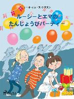 ルーシーとエマの たんじょうびパーティー