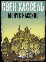 Монте Кассино