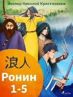 Ронин 1-5