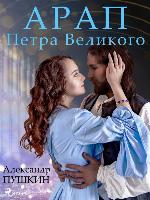 Арап Петра Великого