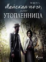 Майская ночь, или Утопленница