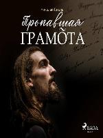 Пропавшая грамота