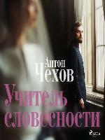 Учитель словесности