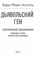 Il gene del diavolo. Le malattie genetiche, le loro metafore, il sogno e la paura di eliminarle