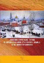 Lingvističeskie temy v prepodavanii russkogo jazyka inostrannogo