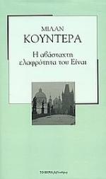 Η αβάσταχτη ελαφρότητα του Είναι
