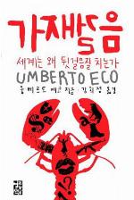 PASSO DI GAMBERO;GUERRE CALDE E POPULISMO MEDIATICO