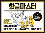 Hangeul Master