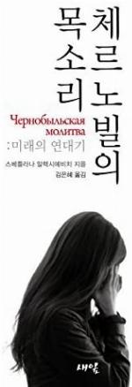 Voices From Chernobyl: The Oral History of a Nuclear Disaster