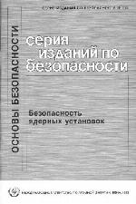 Bezopasnost' iadernykh ustanovok.