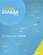OECD360. Ellada 2015 : Pós symmetéchei i Elláda