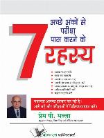 Achhe Anko Se Pariksha Pass Karne Ke 7 Rahasya