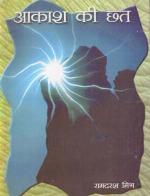 AAKASH KI CHHAT अकाश की छत