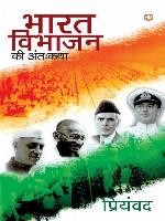 Bharat Vibhajan Ki Anth Katha