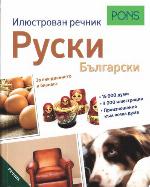 Iljustrovan rečnik ruski bălgarski