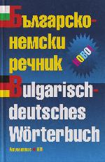 Bălgarsko-nemski rečnik : 88000 dumi i izrazi = Bulgarisch-deutsches Wörterbuch : 88000 Stichwörter und Wendungen