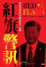 紅旗警訊：習近平執政的中國為何陷入危機