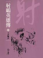 射鵰英雄傳1：大漠風沙