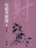 射鵰英雄傳2：往事如煙