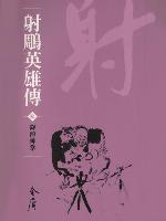 射鵰英雄傳3：降龍神掌