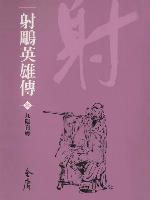 射鵰英雄傳4：九陰真經