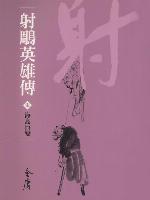 射鵰英雄傳7：海島巨變