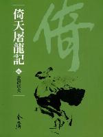 倚天屠龍記2：北溟冰火