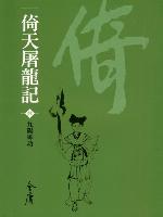 倚天屠龍記4：九陽神功