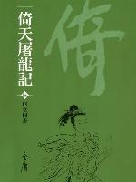 倚天屠龍記6：四女同舟