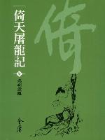 倚天屠龍記7：撲朔迷離