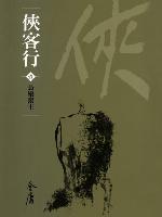 俠客行1：長樂幫主