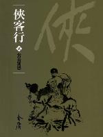 俠客行2：賞善罰惡