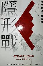 隱形戰：中國如何在美國菁英沉睡時悄悄奪取世界霸權