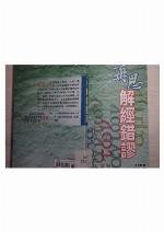 <div class=vernacular lang="zh">再思解經錯謬 /</div>
Zai si jie jing cuo miu