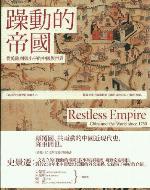 躁動的帝國：從清帝國的普世主義，到中國的民族主義，一部250年的中國對外關係史