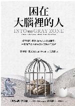 困在大腦裡的人：揭開腦死、昏迷、植物人的意識世界，一位腦神經科學家探索生與死的邊界