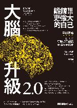 大腦升級2.0，鍛鍊更強大的自己：重新連結，你可以更聰明更健康更積極更成長 (HOW) (Traditional Chinese Edition)