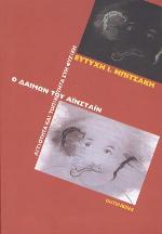 Ο δαίμων του Αϊνστάιν