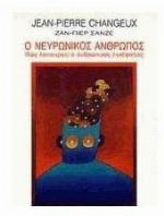 O neurōnikos anthrōpos : pōs leitourgei o anthrōpinos egkephalos