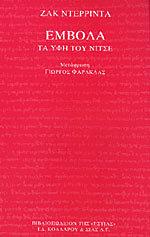 ΕΜΒΟΛΑ - Τα ύφη του Νίτσε