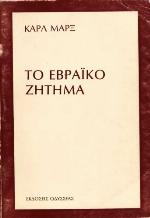<div class=vernacular lang="el">Το εβραικο ζητημα /</div>
To hevraiko zētēma