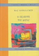 Η έκλειψη του λόγου