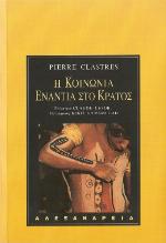 Η κοινωνία ενάντια στο κράτος