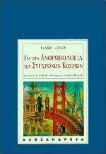 Για μια ανθρωπολογία των σύγχρονων κόσμων