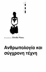 Anthrōpologia kai synchronē technē