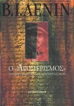 Ο «αριστερισμός» παιδική αρρώστια του κομμουνισμού