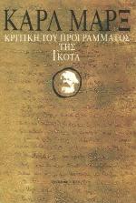 Κριτική του Προγράμματος της Γκότα