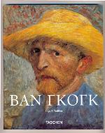 Βίνσεντ Βαν Γκογκ : 1853-1890: Όραμα και Πραγματικότητα